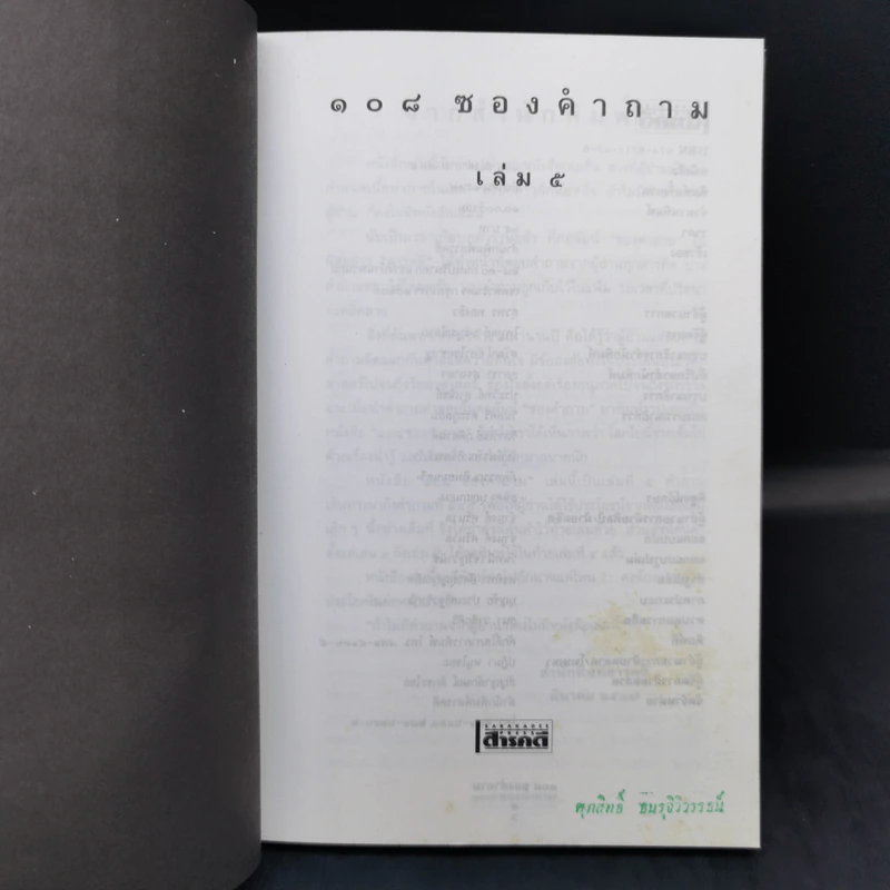 108 ซองคำถาม เล่ม 5 รูปที่ 8
