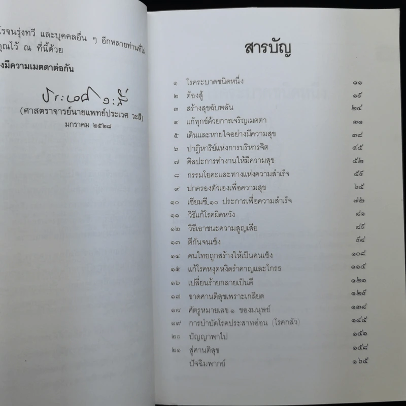 วิธีแก้เซ็งสร้างสุข - ศ.น.พ.ประเวศ วะสี รูปที่ 11