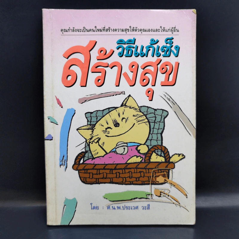 วิธีแก้เซ็งสร้างสุข - ศ.น.พ.ประเวศ วะสี รูปที่ 1