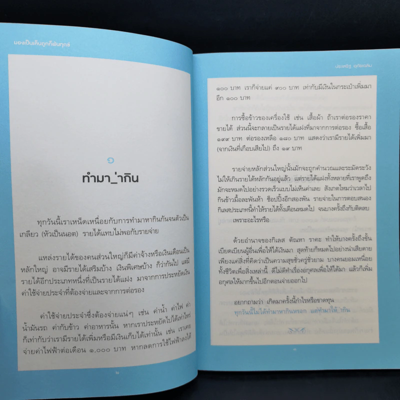 มองเป็นเห็นถูกก็พ้นทุกข์ - ประเสริฐ อุทัยเฉลิม รูปที่ 11