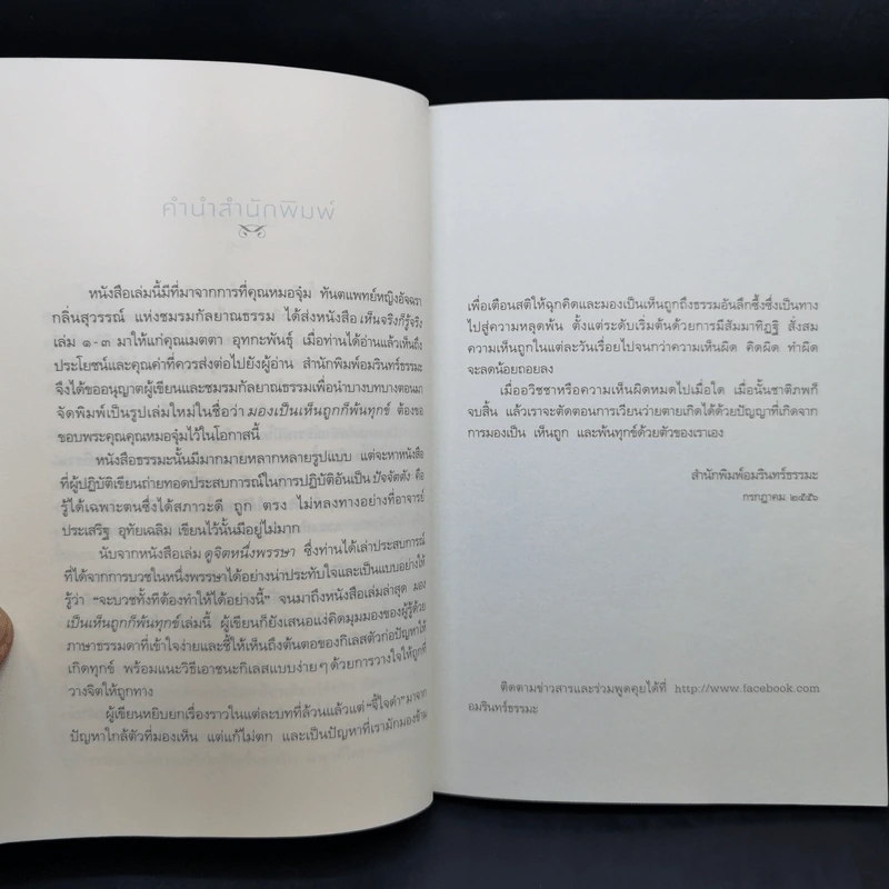 มองเป็นเห็นถูกก็พ้นทุกข์ - ประเสริฐ อุทัยเฉลิม รูปที่ 10