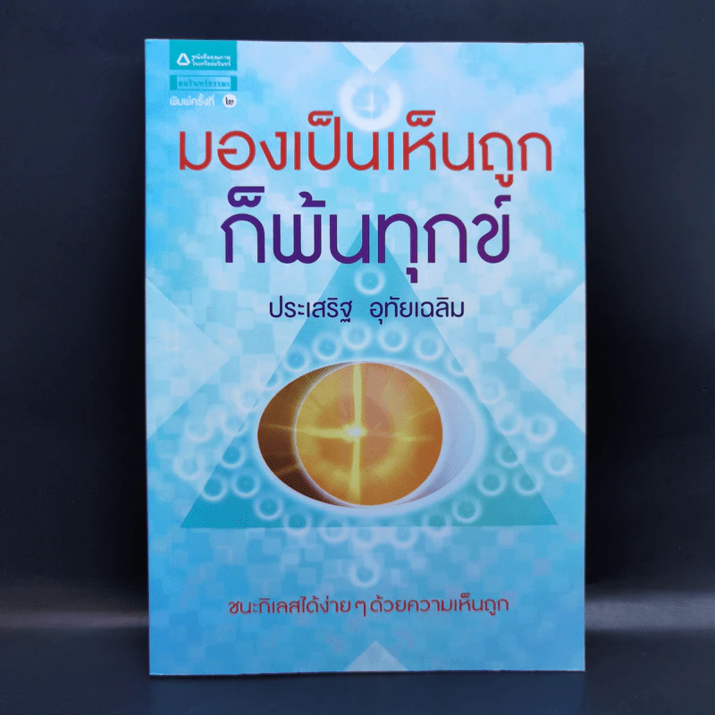 มองเป็นเห็นถูกก็พ้นทุกข์ - ประเสริฐ อุทัยเฉลิม รูปที่ 1
