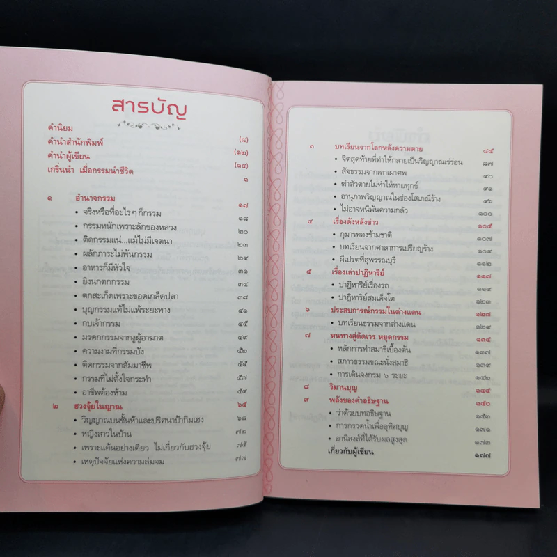 ตัดเวรหยุดกรรม - เจน ญาณทิพย์ รูปที่ 9