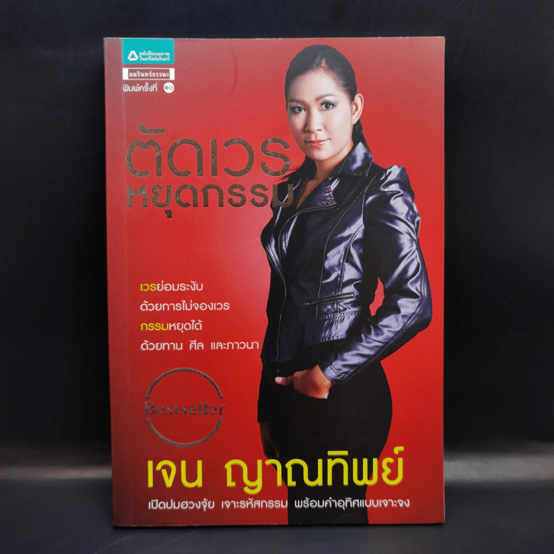 ตัดเวรหยุดกรรม - เจน ญาณทิพย์ รูปที่ 1