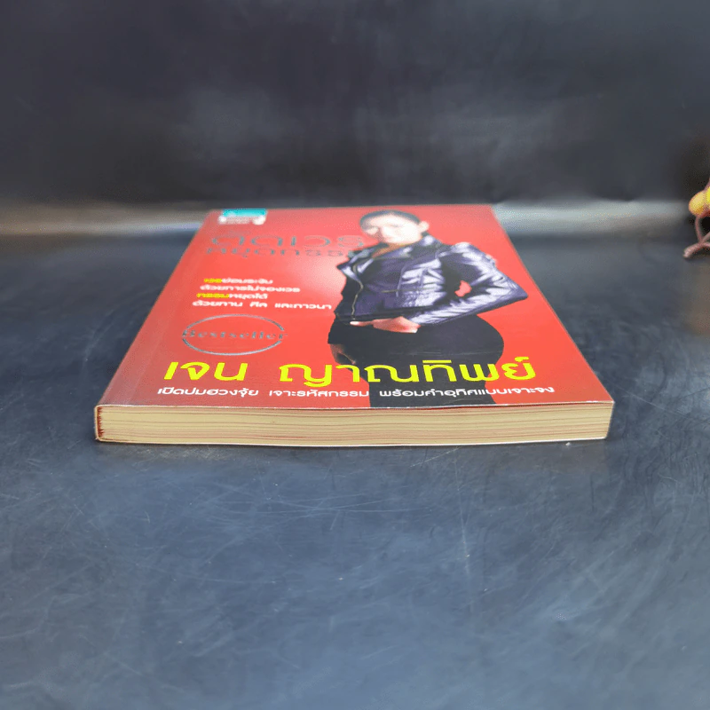 ตัดเวรหยุดกรรม - เจน ญาณทิพย์ รูปที่ 4