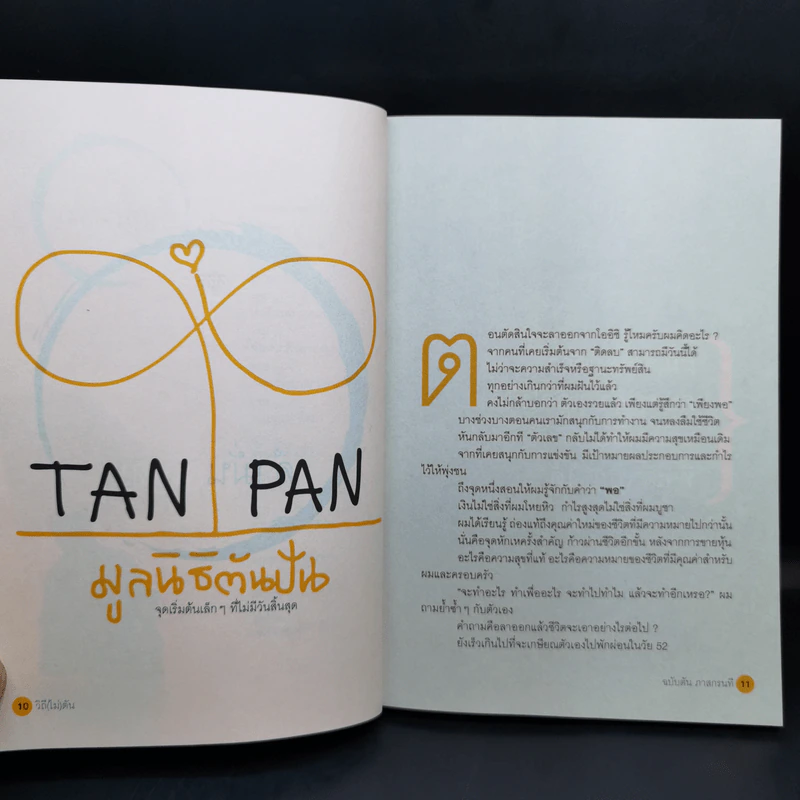 วิถีไม่ตัน ฉบับตัน ภาสกรนที รูปที่ 13