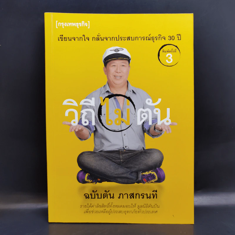 วิถีไม่ตัน ฉบับตัน ภาสกรนที รูปที่ 1