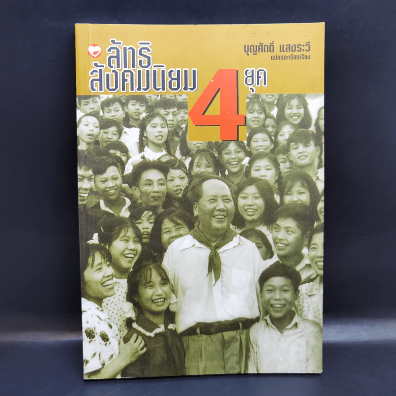 ลัทธิสังคมนิยม 4 ยุค - บุญศักดิ์ แสงระวี รูปที่ 1