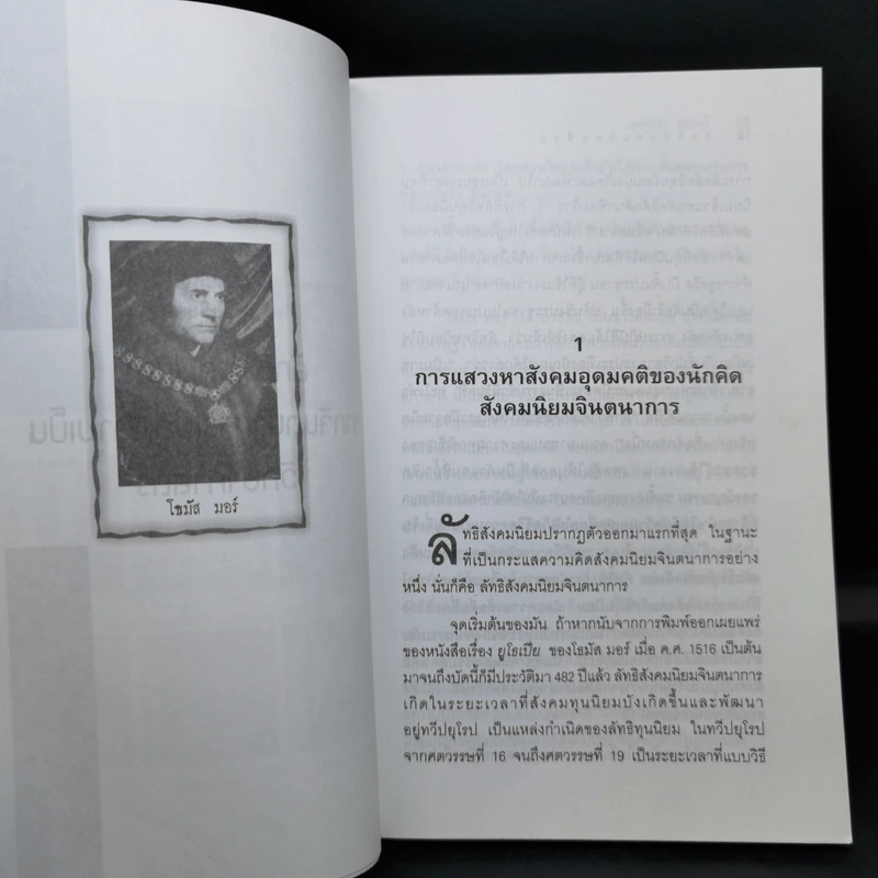 ลัทธิสังคมนิยม 4 ยุค - บุญศักดิ์ แสงระวี รูปที่ 12