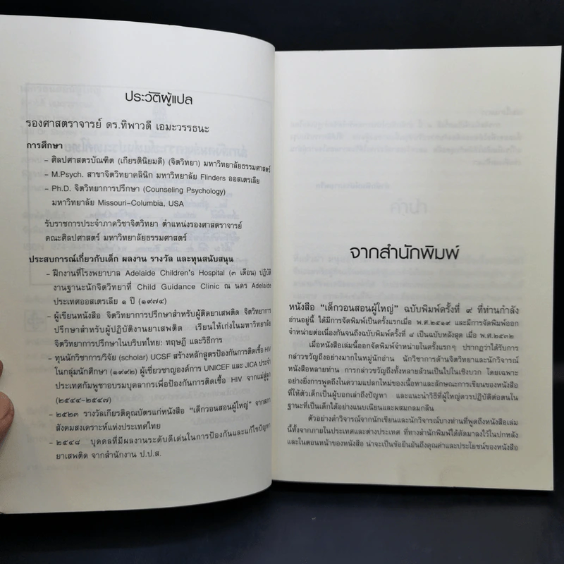เด็กวอนสอนผู้ใหญ่ - ทิพาวดี เอมะวรรธนะ รูปที่ 10