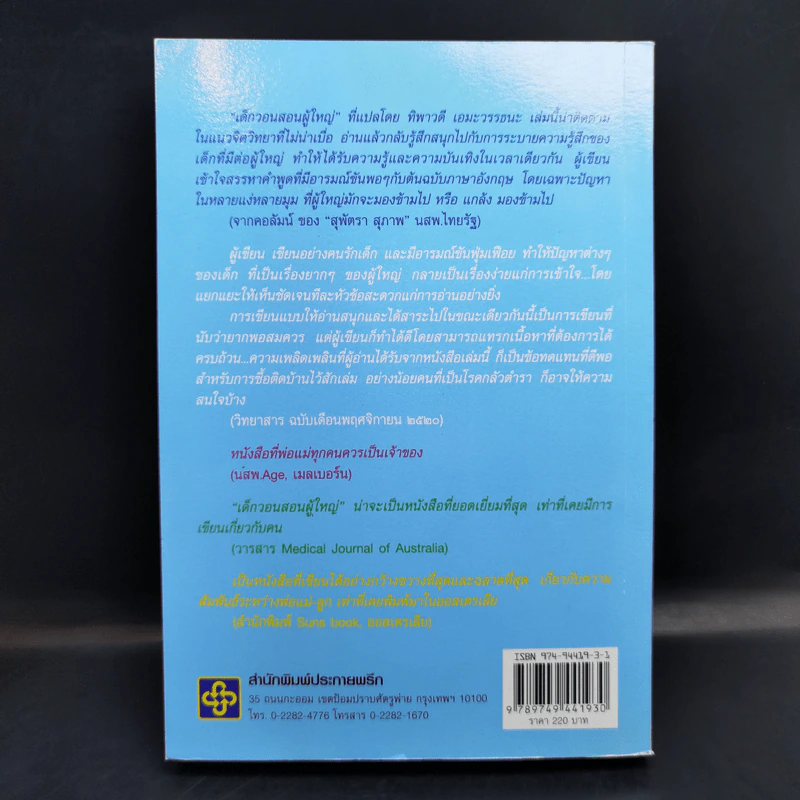 เด็กวอนสอนผู้ใหญ่ - ทิพาวดี เอมะวรรธนะ รูปที่ 2