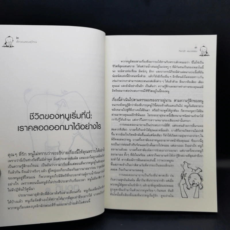 เด็กวอนสอนผู้ใหญ่ - ทิพาวดี เอมะวรรธนะ รูปที่ 14