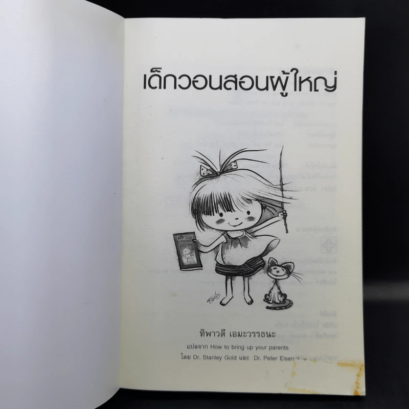 เด็กวอนสอนผู้ใหญ่ - ทิพาวดี เอมะวรรธนะ รูปที่ 8