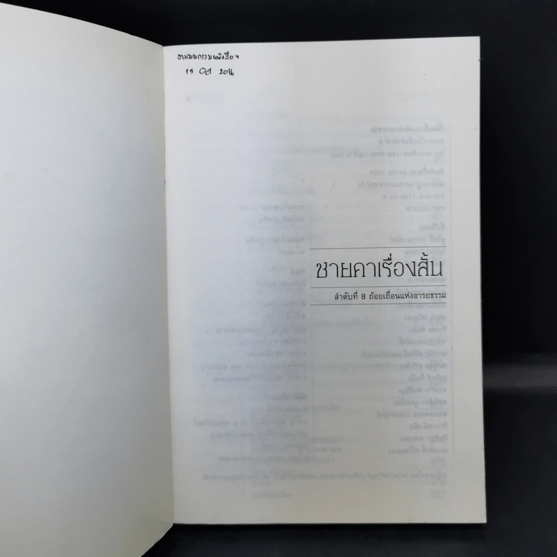 ถ้อยเถื่อนแห่งอารยธรรม รวมเรื่องสั้นนักเรียนนักศึกษา ปัญญาชน รูปที่ 8