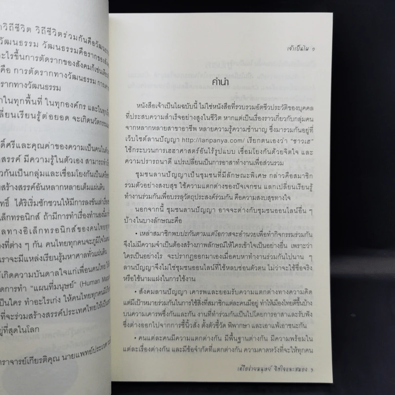 เจ้าเป็นไผ 1 สังคมเรียนรู้แบบเฮฮาศาสตร์ รูปที่ 9