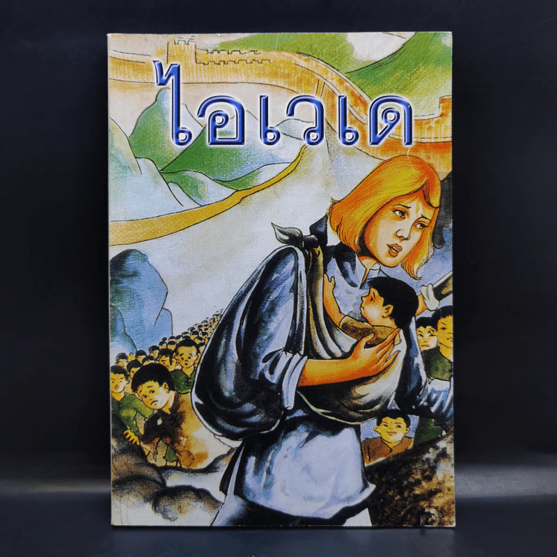 ไอเวเด หนังสือศาสนาคริสต์ รูปที่ 1