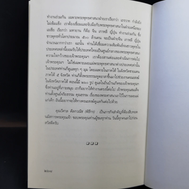 ชีวิตและความคิด - สมเด็จพระพุฒาจารย์ (เกี่ยว อุปเสโณ) รูปที่ 15