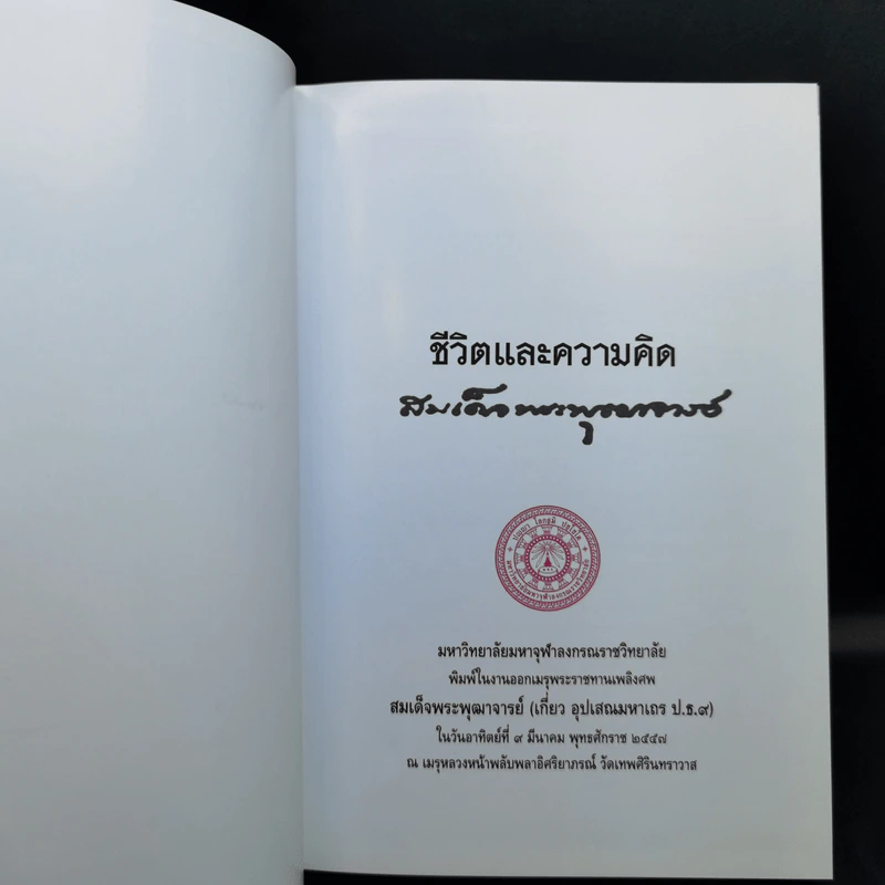 ชีวิตและความคิด - สมเด็จพระพุฒาจารย์ (เกี่ยว อุปเสโณ) รูปที่ 9