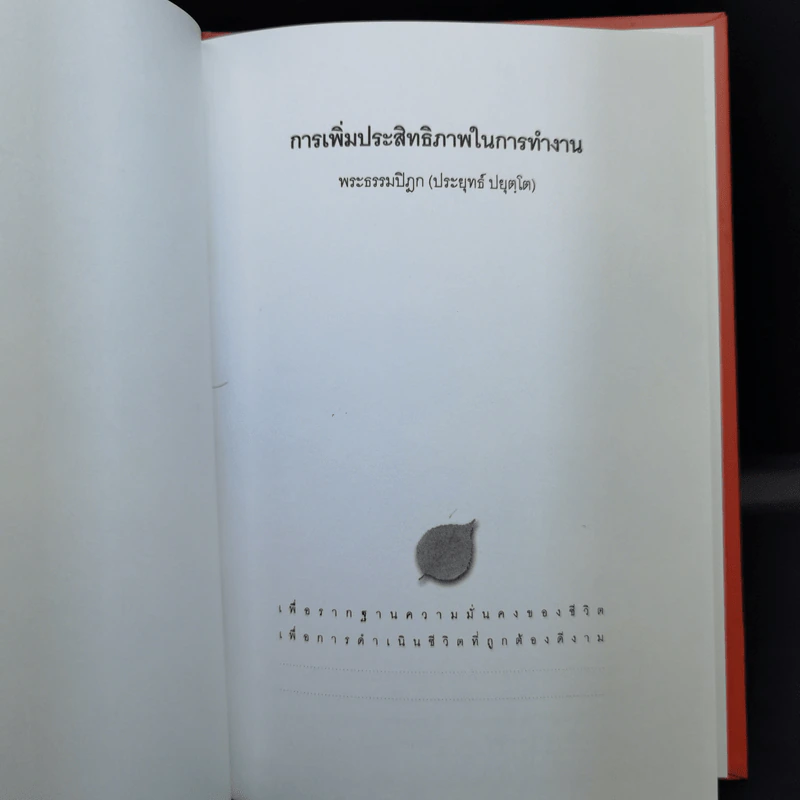 การเพิ่มประสิทธิภาพในการทำงาน - พระธรรมปิฎก (ประยุทธ์ ปยุตโต) รูปที่ 8