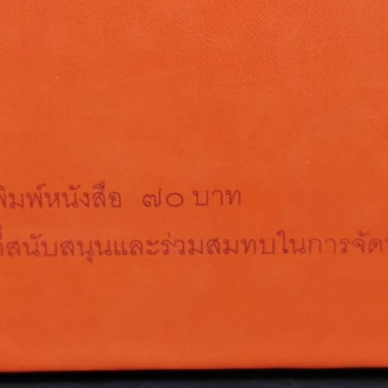การเพิ่มประสิทธิภาพในการทำงาน - พระธรรมปิฎก (ประยุทธ์ ปยุตโต) รูปที่ 13