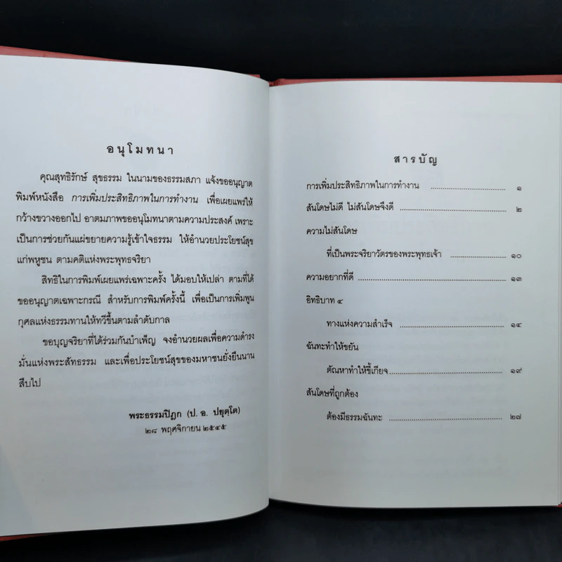 การเพิ่มประสิทธิภาพในการทำงาน - พระธรรมปิฎก (ประยุทธ์ ปยุตโต) รูปที่ 10