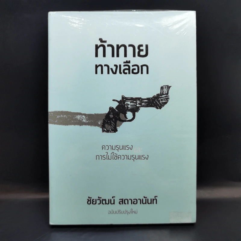 ท้าทายทางเลือก : ความรุนแรงและการไม่ใช้ความรุนแรง - ชัยวัฒน์ สถาอานันท์ รูปที่ 1