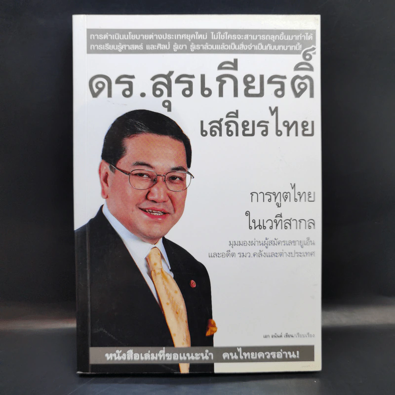 ดร.สุรเกียรติ์ เสถียรไทย การทูตไทย ในเวทีสากล - เอก อนันต์ รูปที่ 1