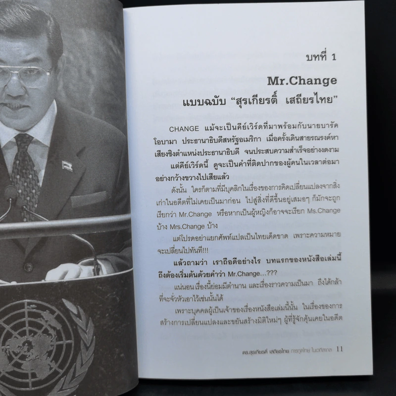 ดร.สุรเกียรติ์ เสถียรไทย การทูตไทย ในเวทีสากล - เอก อนันต์ รูปที่ 9