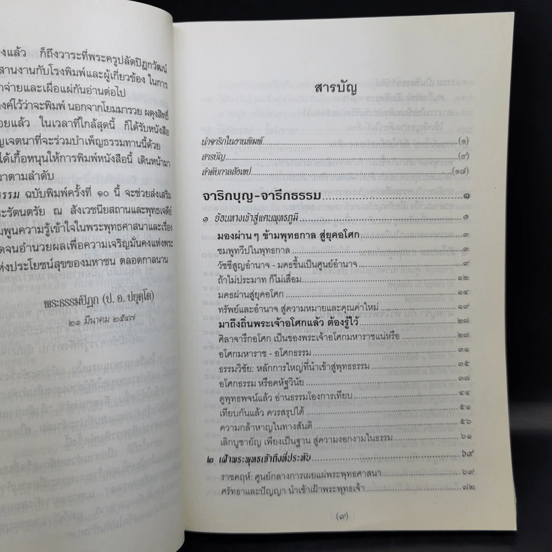 จาริกบุญ จารึกธรรม - พระพรหมคุณากรณ์ (ป.อ.ปยุตโต) รูปที่ 9