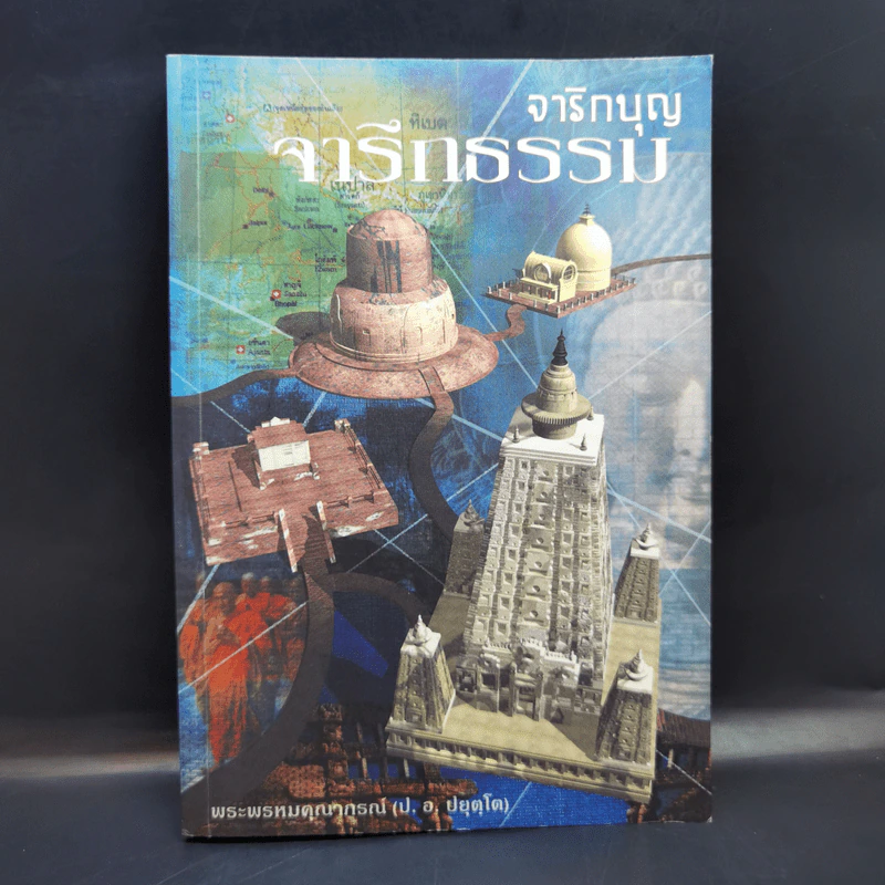 จาริกบุญ จารึกธรรม - พระพรหมคุณากรณ์ (ป.อ.ปยุตโต) รูปที่ 1
