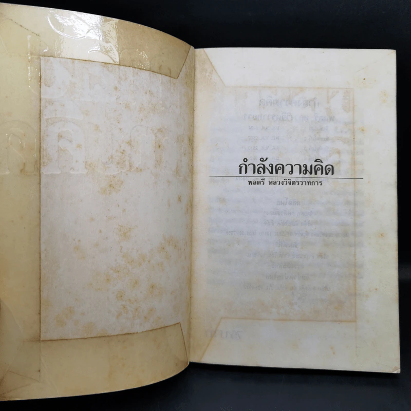 กำลังความคิด - พลตรีหลวงวิจิตรวาทการ รูปที่ 8