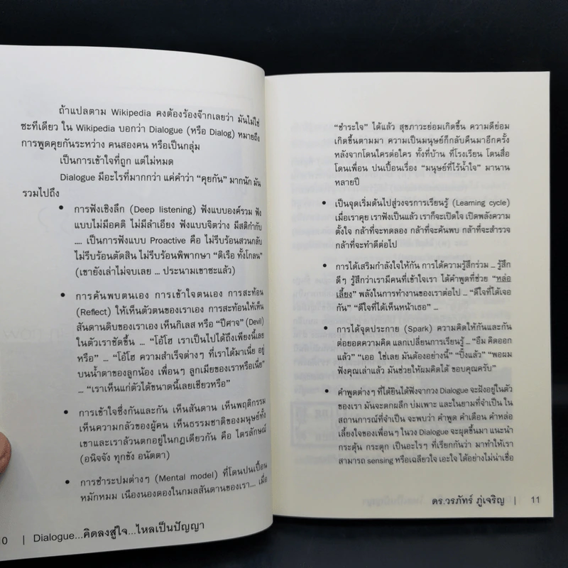 Dialogue : คิดลงสู่ใจ...ไหลเป็นปัญญา - ดร.วรภัทร์ ภู่เจริญ รูปที่ 11