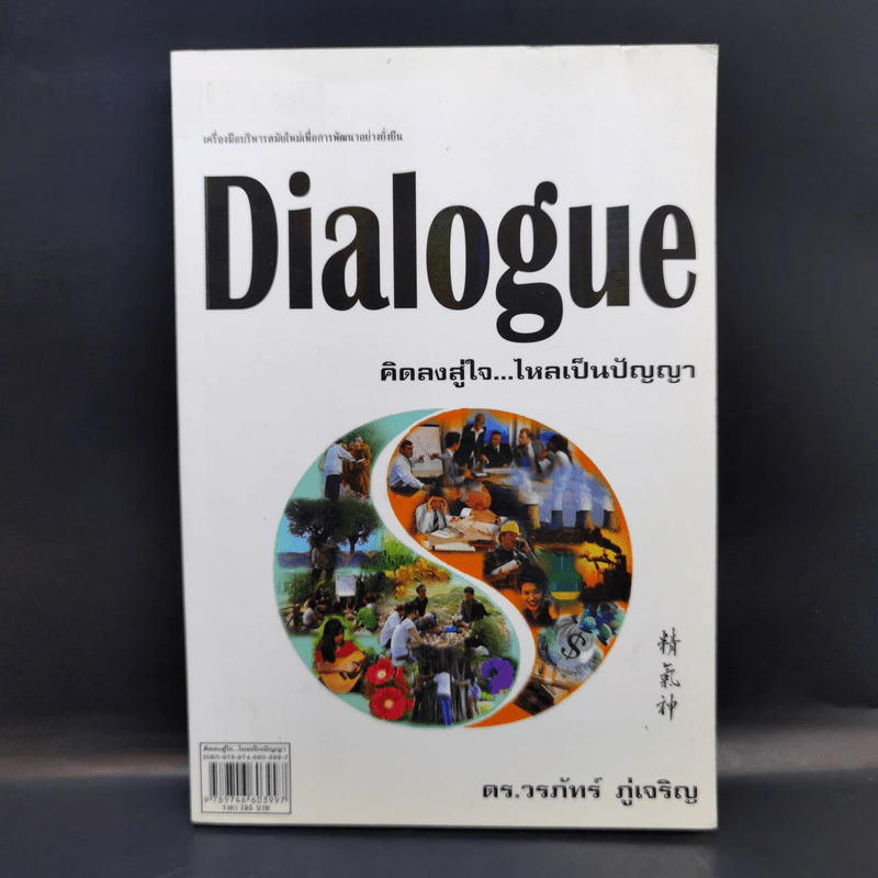 Dialogue : คิดลงสู่ใจ...ไหลเป็นปัญญา - ดร.วรภัทร์ ภู่เจริญ รูปที่ 1