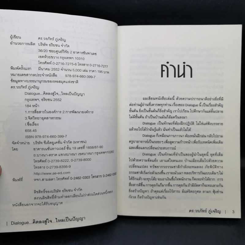 Dialogue : คิดลงสู่ใจ...ไหลเป็นปัญญา - ดร.วรภัทร์ ภู่เจริญ รูปที่ 9