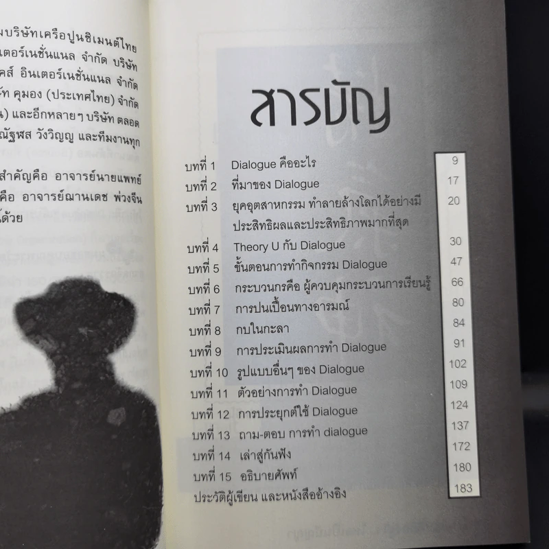 Dialogue : คิดลงสู่ใจ...ไหลเป็นปัญญา - ดร.วรภัทร์ ภู่เจริญ รูปที่ 10