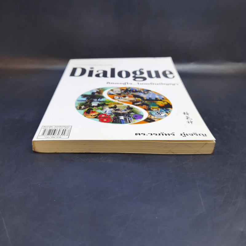 Dialogue : คิดลงสู่ใจ...ไหลเป็นปัญญา - ดร.วรภัทร์ ภู่เจริญ รูปที่ 4