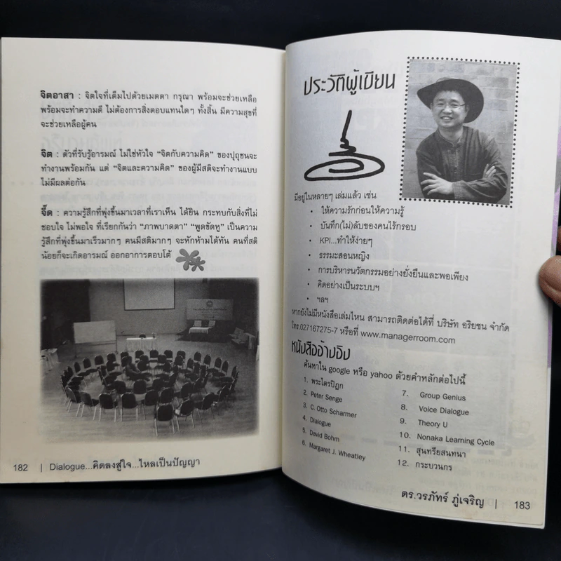 Dialogue : คิดลงสู่ใจ...ไหลเป็นปัญญา - ดร.วรภัทร์ ภู่เจริญ รูปที่ 12