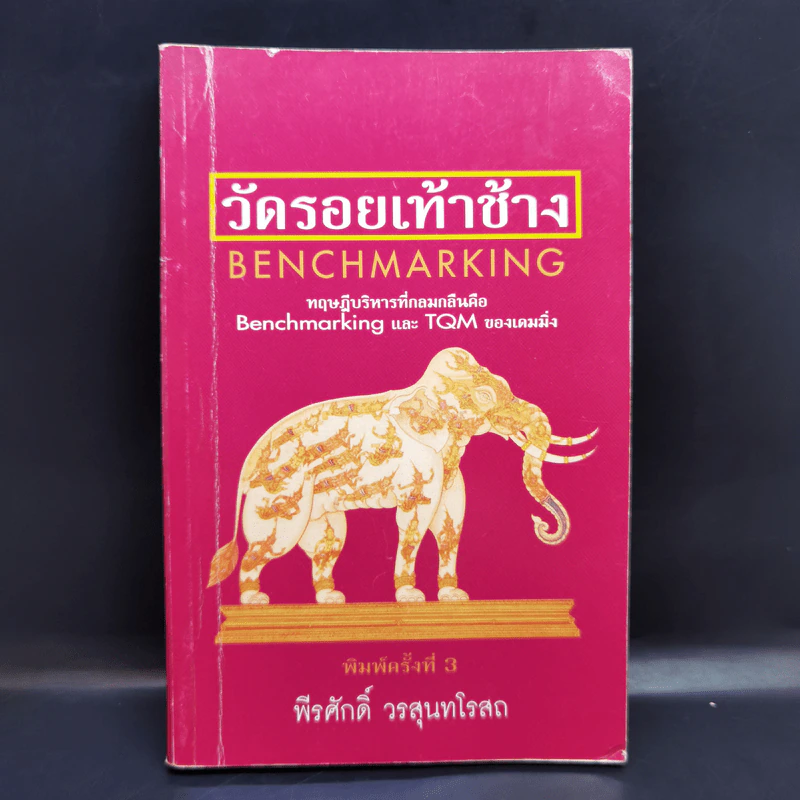 วัดรอยเท้าช้าง - พีรศักดิ์ วรสุนทรโรสถ รูปที่ 1