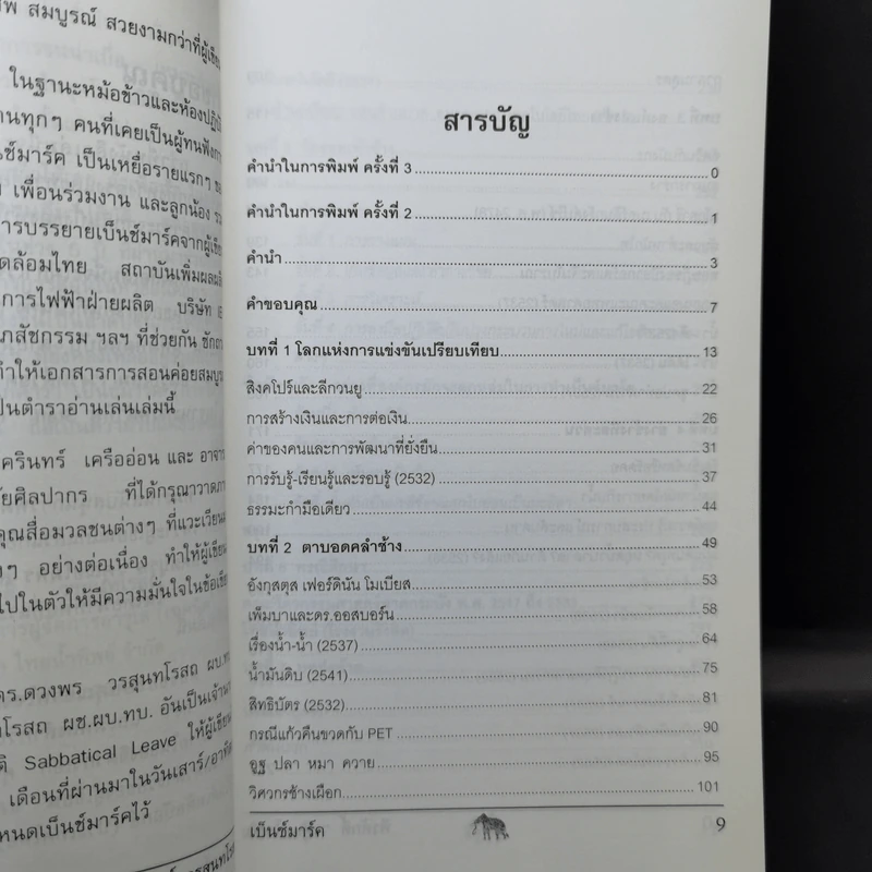 วัดรอยเท้าช้าง - พีรศักดิ์ วรสุนทรโรสถ รูปที่ 11
