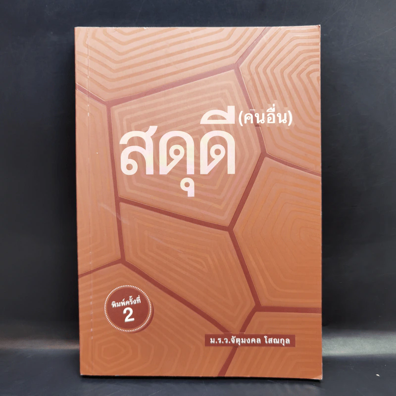สดุดี (คนอื่น) - ม.ร.ว.จัตุมงคล โสณกุล รูปที่ 1