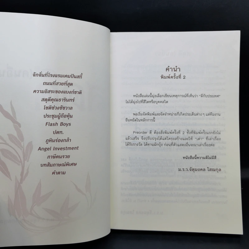 สดุดี (คนอื่น) - ม.ร.ว.จัตุมงคล โสณกุล รูปที่ 8
