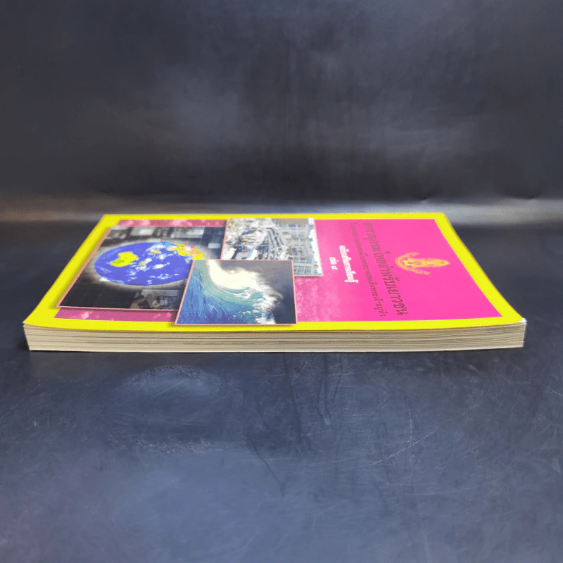 สารานุกรมไทยสำหรับเยาวชน เล่ม 9 รูปที่ 5
