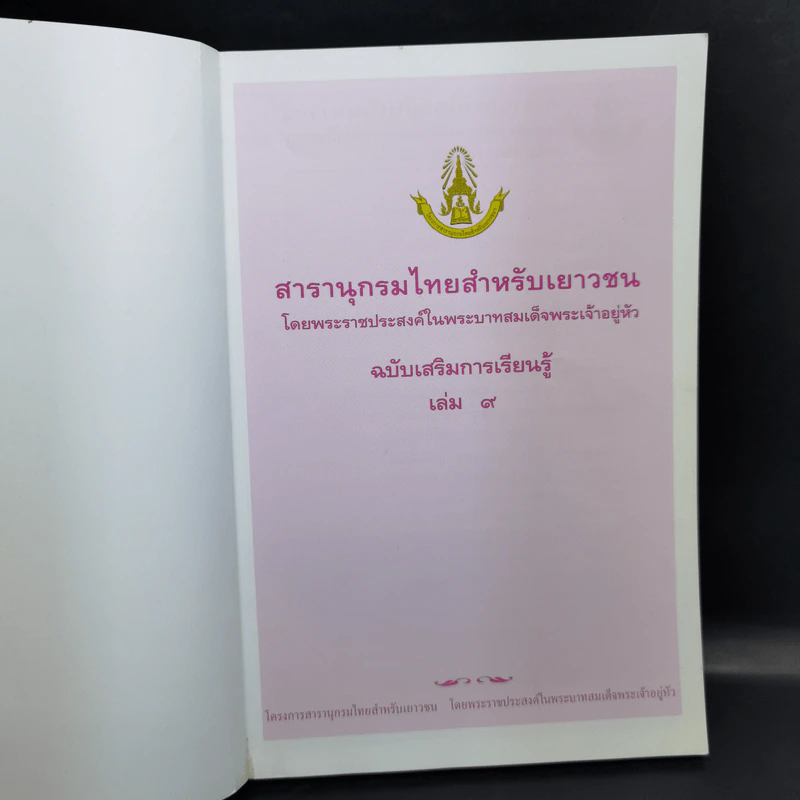 สารานุกรมไทยสำหรับเยาวชน เล่ม 9 รูปที่ 8