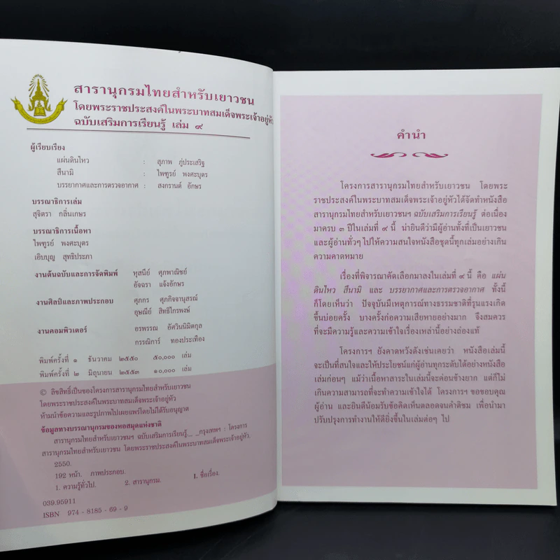 สารานุกรมไทยสำหรับเยาวชน เล่ม 9 รูปที่ 9