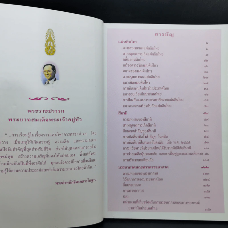 สารานุกรมไทยสำหรับเยาวชน เล่ม 9 รูปที่ 10