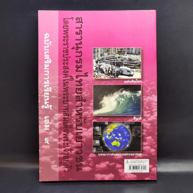 สารานุกรมไทยสำหรับเยาวชน เล่ม 9 รูปที่ 2