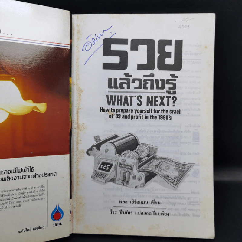 รวยแล้วถึงรู้ - พอล เอิร์ดแมน รูปที่ 8