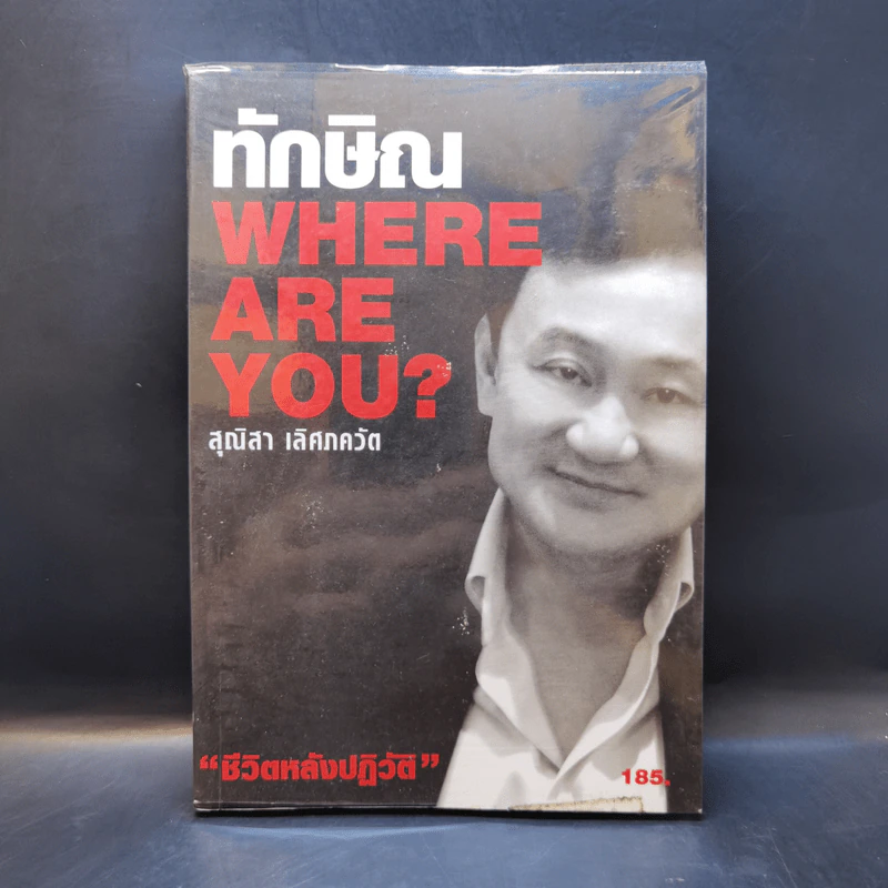 ทักษิณ Where Are You ชีวิตหลังปฎิวัติ - สุณิสา เลิศภควัต รูปที่ 1