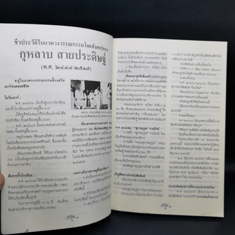 วารสารกองทุนศรีบูรพา ศรีบูรพา ฉบับที่ 7 ฉบับวันนักเขียน รูปที่ 10