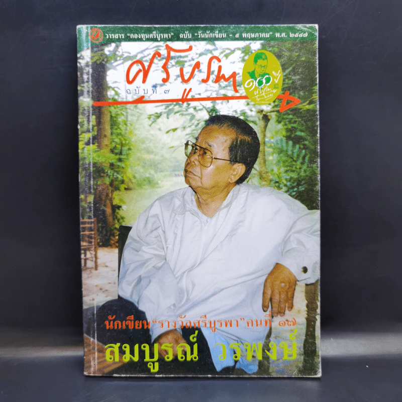 วารสารกองทุนศรีบูรพา ศรีบูรพา ฉบับที่ 7 ฉบับวันนักเขียน รูปที่ 1
